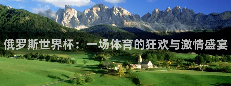 世界杯第一场比赛：俄罗斯世界杯：一场体育的狂欢与激情盛宴