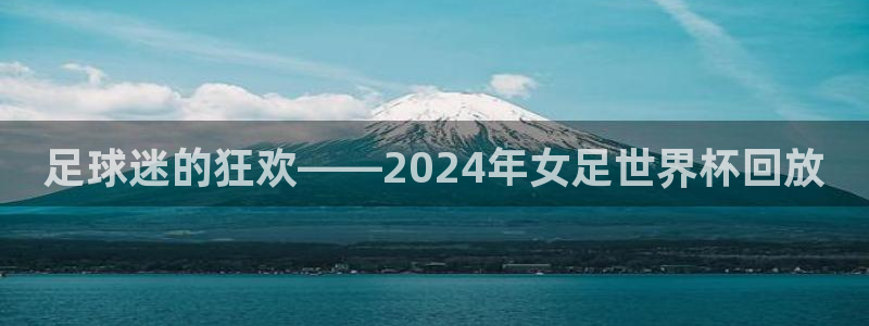 世界杯亚洲区预选赛：足球迷的狂欢——2024年女足世界杯回放