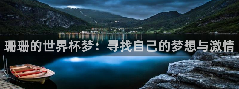 世界杯直播网：珊珊的世界杯梦：寻找自己的梦想与激情
