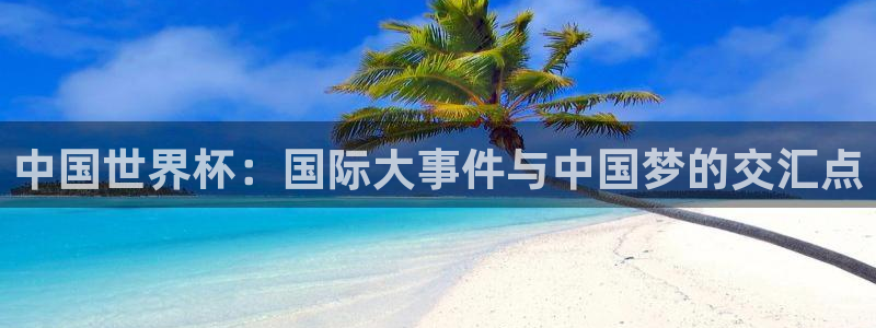 2026世界杯亚洲区预选赛赛程：中国世界杯：国际大事件与中国梦的交汇点
