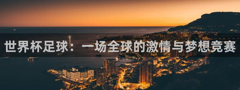世界杯第一场比赛：世界杯足球：一场全球的激情与梦想竞赛
