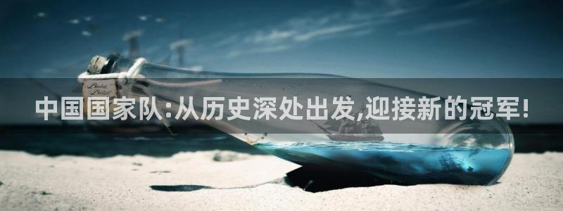 足球世界杯：中国国家队:从历史深处出发,迎接新的冠军!