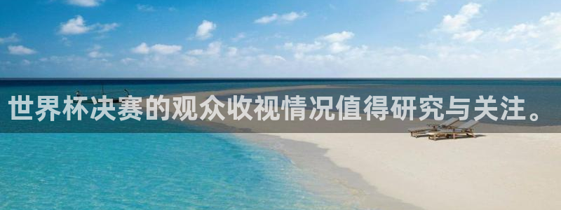 世界杯官网：世界杯决赛的观众收视情况值得研究与关注。